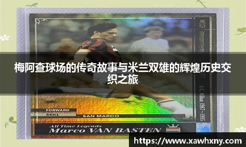 梅阿查球场的传奇故事与米兰双雄的辉煌历史交织之旅