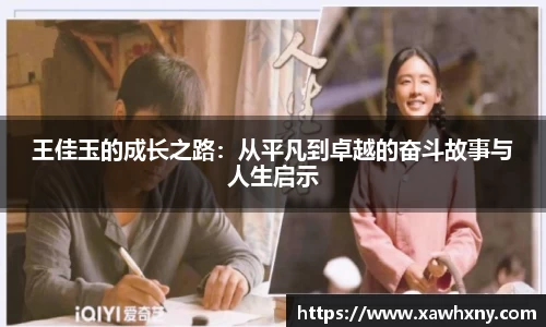 王佳玉的成长之路：从平凡到卓越的奋斗故事与人生启示
