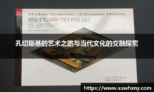孔切斯基的艺术之路与当代文化的交融探索