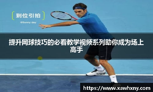 提升网球技巧的必看教学视频系列助你成为场上高手