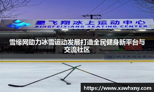 雪缘网助力冰雪运动发展打造全民健身新平台与交流社区
