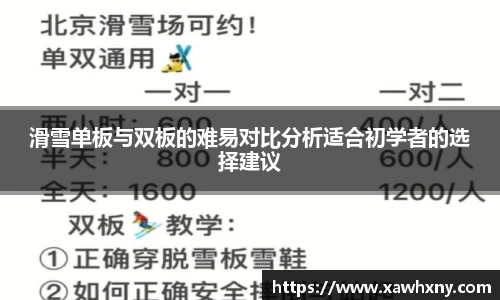 滑雪单板与双板的难易对比分析适合初学者的选择建议