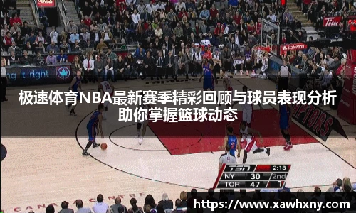 极速体育NBA最新赛季精彩回顾与球员表现分析助你掌握篮球动态