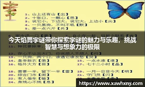 今天焰舞字谜带你探索字谜的魅力与乐趣，挑战智慧与想象力的极限