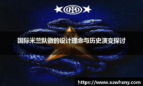 国际米兰队徽的设计理念与历史演变探讨