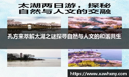 孔方来萃解太湖之谜探寻自然与人文的和谐共生