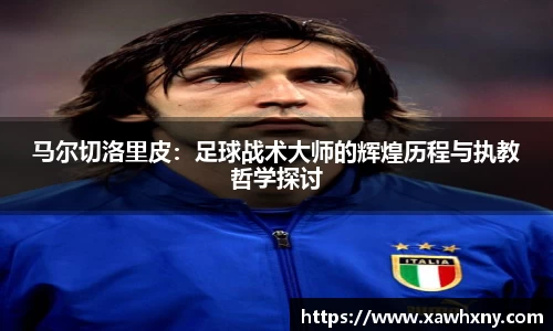 马尔切洛里皮：足球战术大师的辉煌历程与执教哲学探讨