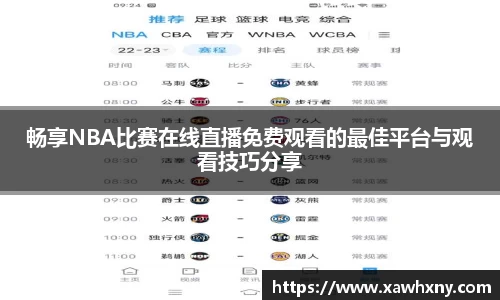 畅享NBA比赛在线直播免费观看的最佳平台与观看技巧分享
