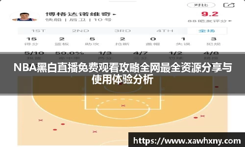 NBA黑白直播免费观看攻略全网最全资源分享与使用体验分析