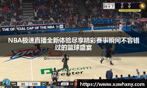 NBA极速直播全新体验尽享精彩赛事瞬间不容错过的篮球盛宴
