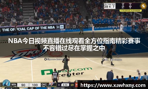 NBA今日视频直播在线观看全方位指南精彩赛事不容错过尽在掌握之中