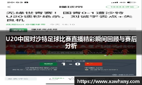U20中国对沙特足球比赛直播精彩瞬间回顾与赛后分析