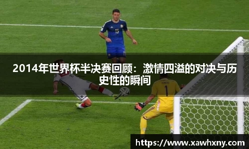2014年世界杯半决赛回顾：激情四溢的对决与历史性的瞬间