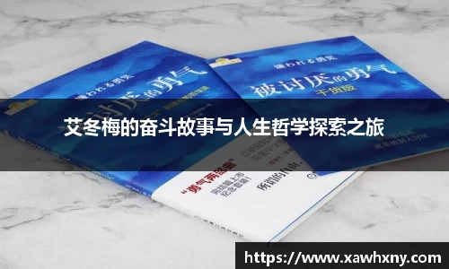 艾冬梅的奋斗故事与人生哲学探索之旅