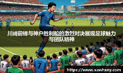 川崎前锋与神户胜利船的激烈对决展现足球魅力与团队精神