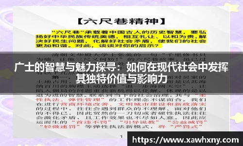 广士的智慧与魅力探寻：如何在现代社会中发挥其独特价值与影响力