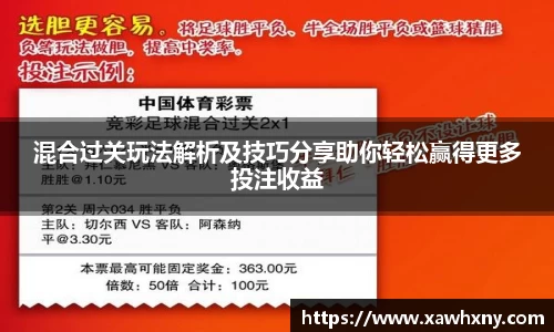 混合过关玩法解析及技巧分享助你轻松赢得更多投注收益