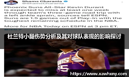 杜兰特小腿伤势分析及其对球队表现的影响探讨