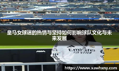 皇马女球迷的热情与坚持如何影响球队文化与未来发展