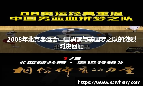 2008年北京奥运会中国男篮与美国梦之队的激烈对决回顾