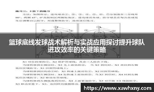 篮球底线发球战术解析与实战应用探讨提升球队进攻效率的关键策略