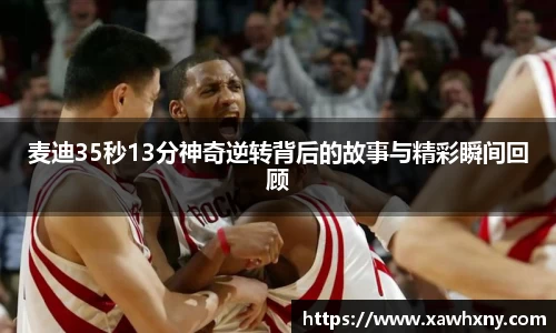 麦迪35秒13分神奇逆转背后的故事与精彩瞬间回顾