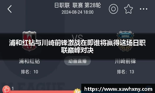 浦和红钻与川崎前锋激战在即谁将赢得这场日职联巅峰对决