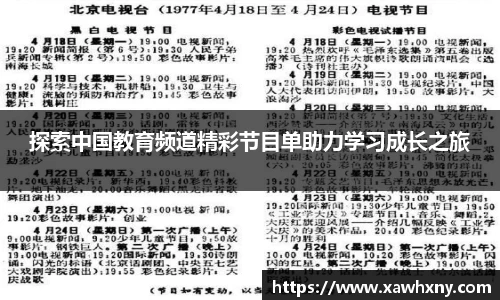 探索中国教育频道精彩节目单助力学习成长之旅