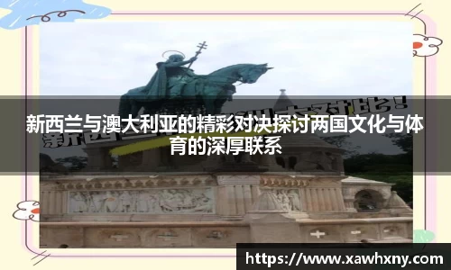 新西兰与澳大利亚的精彩对决探讨两国文化与体育的深厚联系