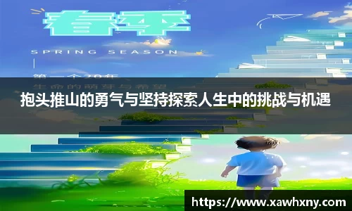 抱头推山的勇气与坚持探索人生中的挑战与机遇