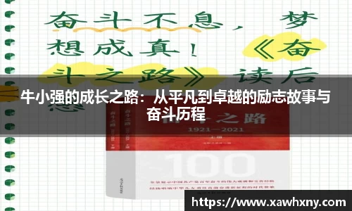 牛小强的成长之路：从平凡到卓越的励志故事与奋斗历程