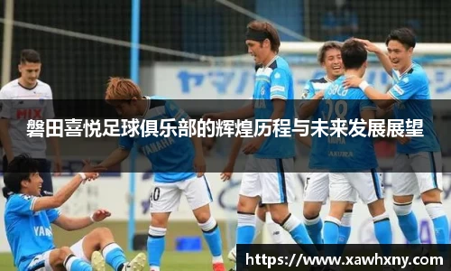 磐田喜悦足球俱乐部的辉煌历程与未来发展展望