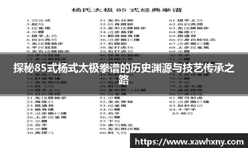 探秘85式杨式太极拳谱的历史渊源与技艺传承之路