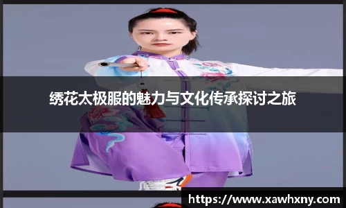 绣花太极服的魅力与文化传承探讨之旅