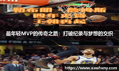 最年轻MVP的传奇之路：打破纪录与梦想的交织