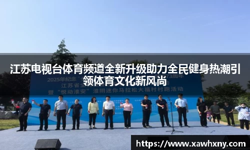江苏电视台体育频道全新升级助力全民健身热潮引领体育文化新风尚