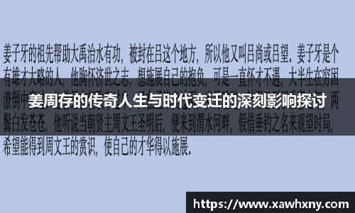姜周存的传奇人生与时代变迁的深刻影响探讨