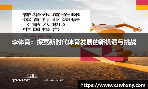 李体育：探索新时代体育发展的新机遇与挑战