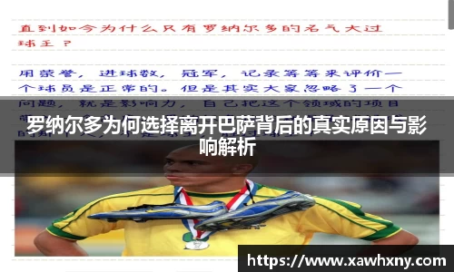 罗纳尔多为何选择离开巴萨背后的真实原因与影响解析