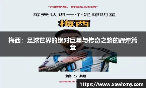 梅西：足球世界的绝对巨星与传奇之路的辉煌篇章