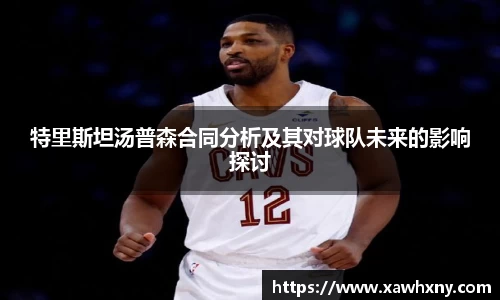 特里斯坦汤普森合同分析及其对球队未来的影响探讨