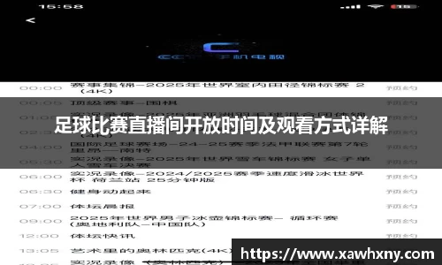足球比赛直播间开放时间及观看方式详解