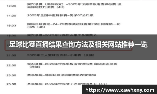 足球比赛直播结果查询方法及相关网站推荐一览