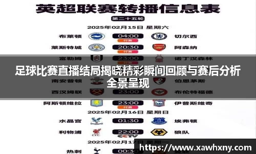 足球比赛直播结局揭晓精彩瞬间回顾与赛后分析全景呈现