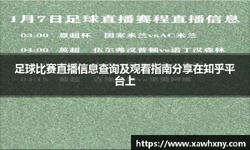 足球比赛直播信息查询及观看指南分享在知乎平台上