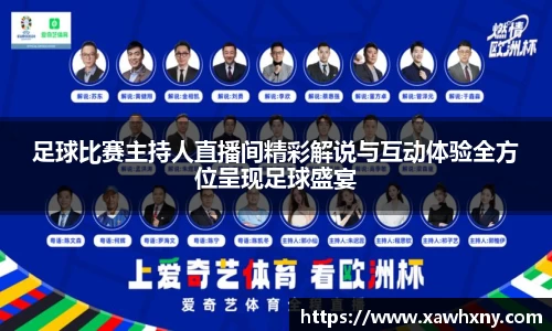足球比赛主持人直播间精彩解说与互动体验全方位呈现足球盛宴