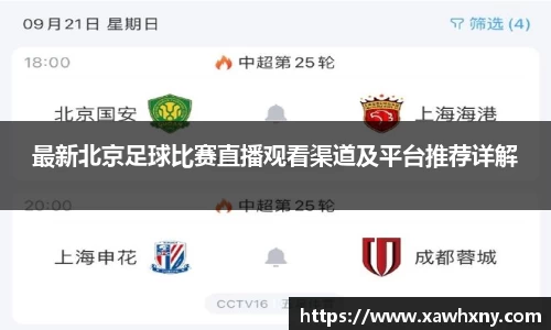 最新北京足球比赛直播观看渠道及平台推荐详解