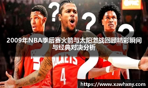 2009年NBA季后赛火箭与太阳激战回顾精彩瞬间与经典对决分析
