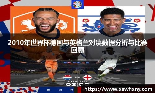 2010年世界杯德国与英格兰对决数据分析与比赛回顾
