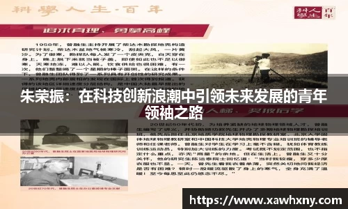 朱荣振：在科技创新浪潮中引领未来发展的青年领袖之路